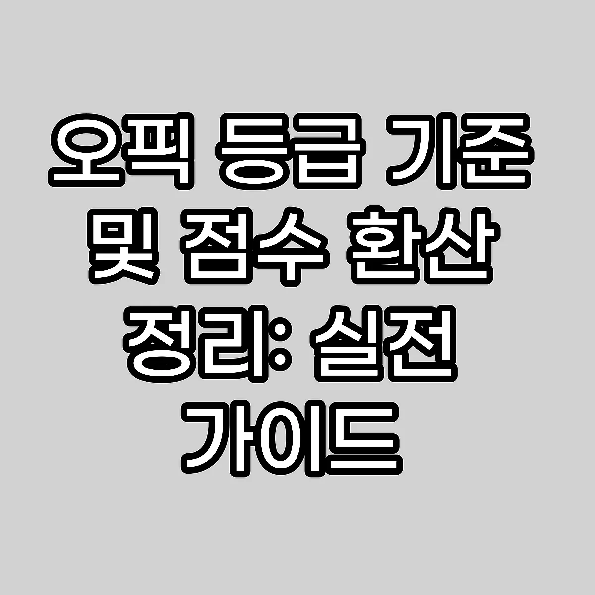 오픽 등급 기준 및 점수 환산 정리: 실전 가이드 썸네일