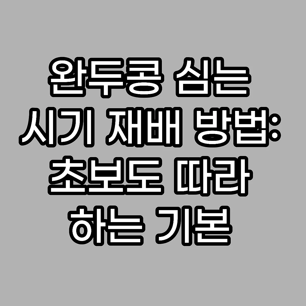 완두콩 심는 시기 재배 방법: 초보도 따라 하는 기본 가이드 썸네일