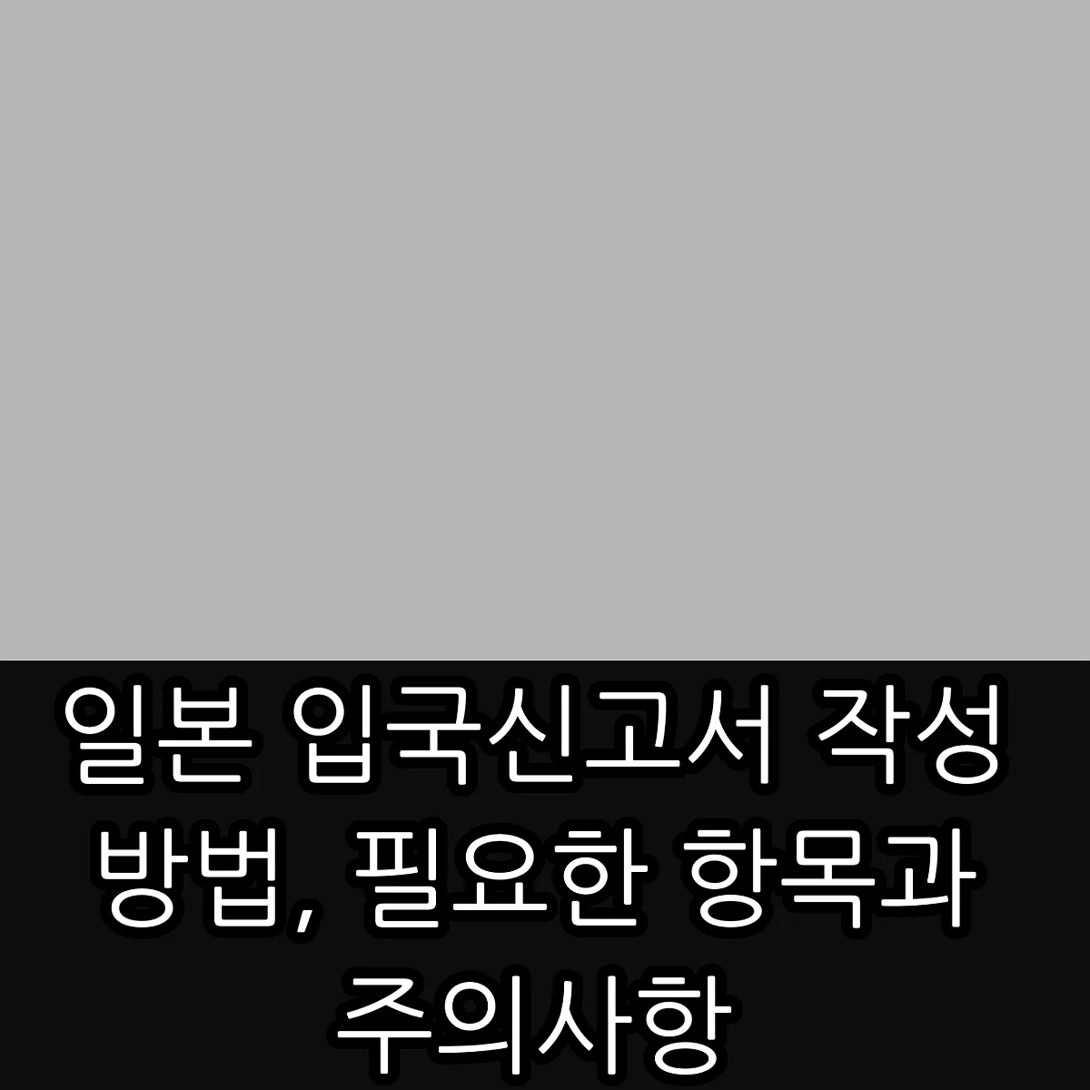 일본 입국신고서 작성 방법, 필요한 항목과 주의사항 썸네일 일본 입국신고서 작성 방법, 필요한 항목과 주의사항 썸네일