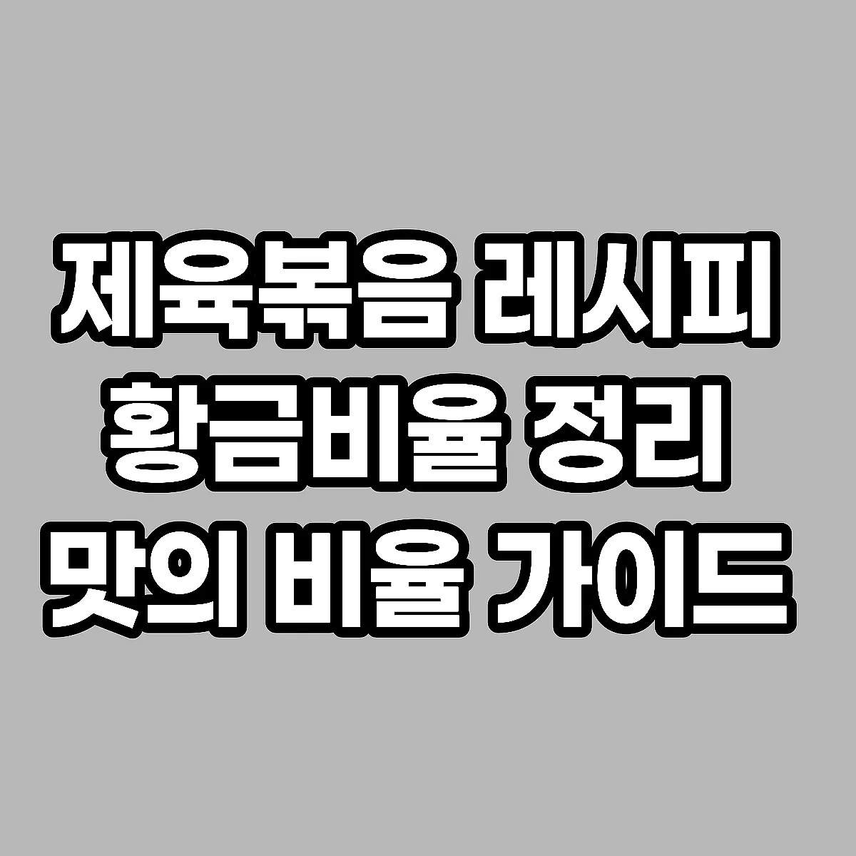 제육볶음 레시피 황금비율 정리 맛의 비율 가이드 썸네일
