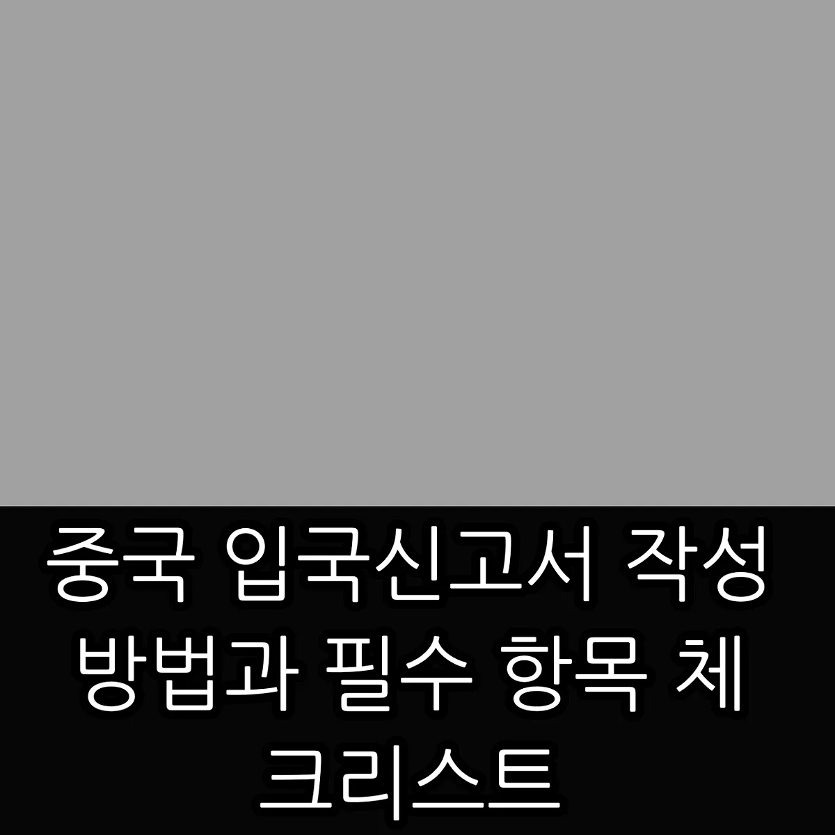 중국 입국신고서 작성 방법과 필수 항목 체크리스트 썸네일
