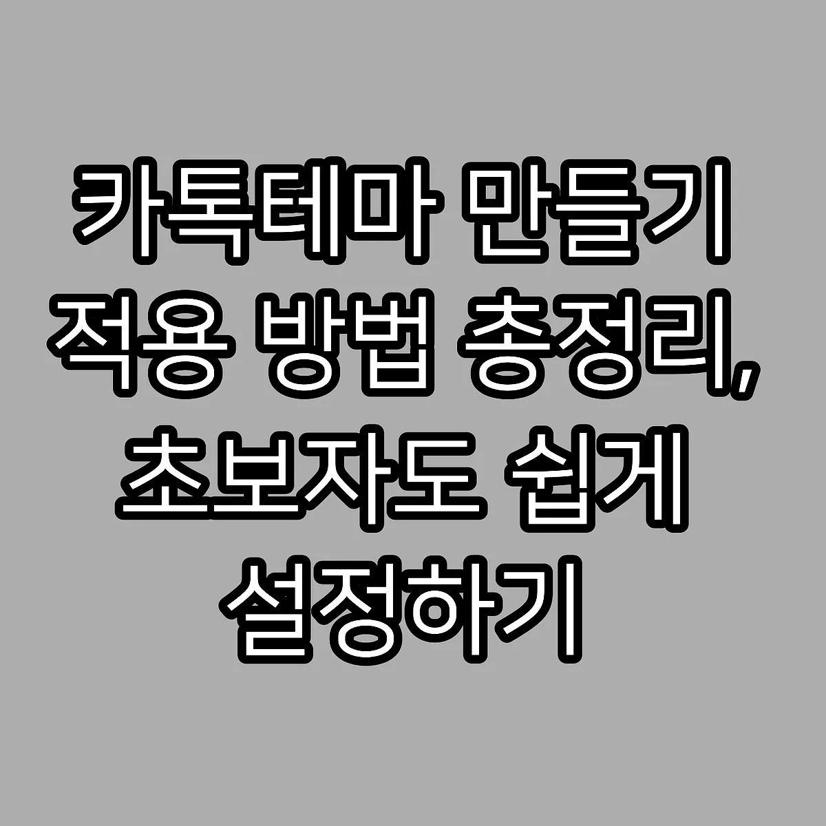 카톡테마 만들기 적용 방법 총정리, 초보자도 쉽게 설정하기 썸네일