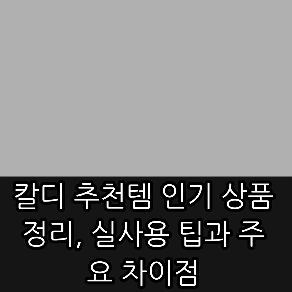 칼디 추천템 인기 상품 정리, 실사용 팁과 주요 차이점 썸네일