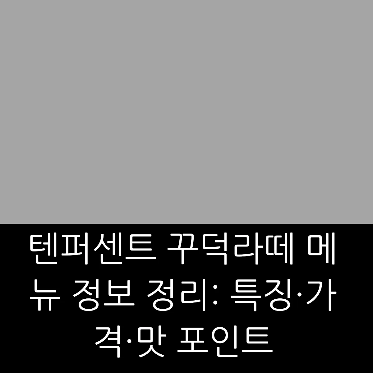 텐퍼센트 꾸덕라떼 메뉴 정보 정리: 특징·가격·맛 포인트 썸네일 텐퍼센트 꾸덕라떼 메뉴 정보 정리: 특징·가격·맛 포인트 썸네일
