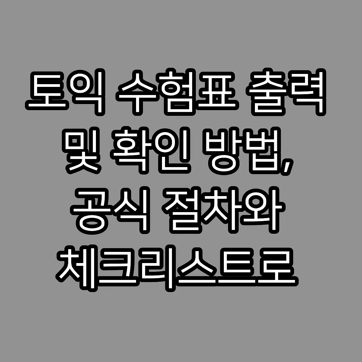 토익 수험표 출력 및 확인 방법, 공식 절차와 체크리스트로 준비 썸네일