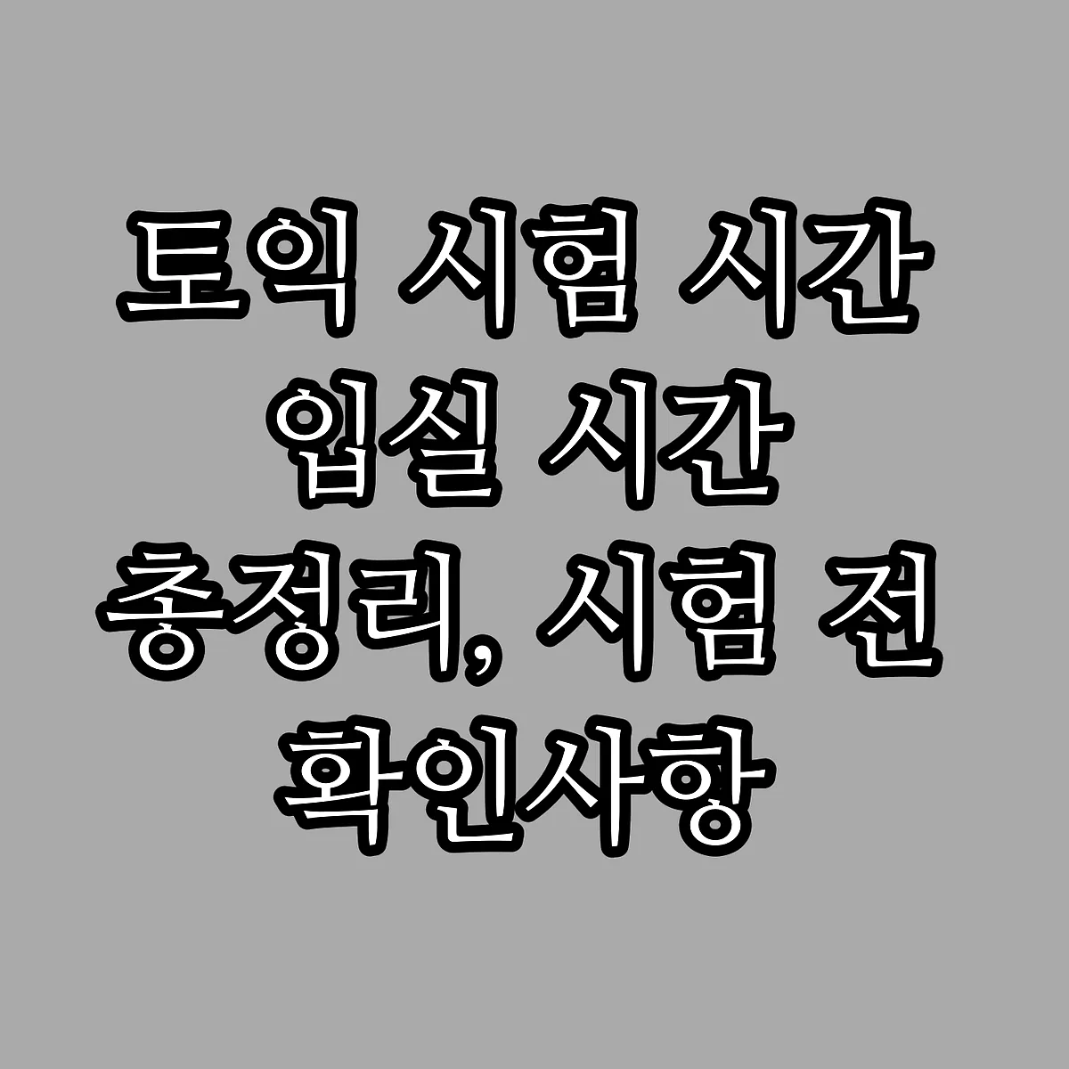 토익 시험 시간 입실 시간 총정리, 시험 전 확인사항 썸네일