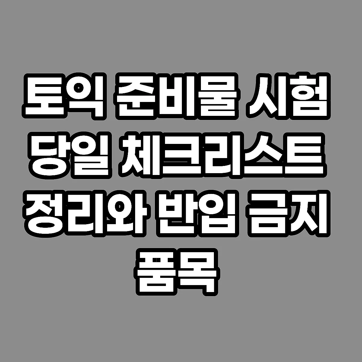 토익 준비물 시험 당일 체크리스트 정리와 반입 금지 품목 썸네일