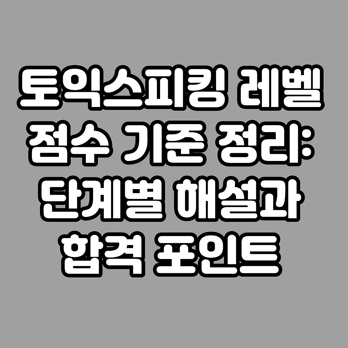 토익스피킹 레벨 점수 기준 정리: 단계별 해설과 합격 포인트 썸네일