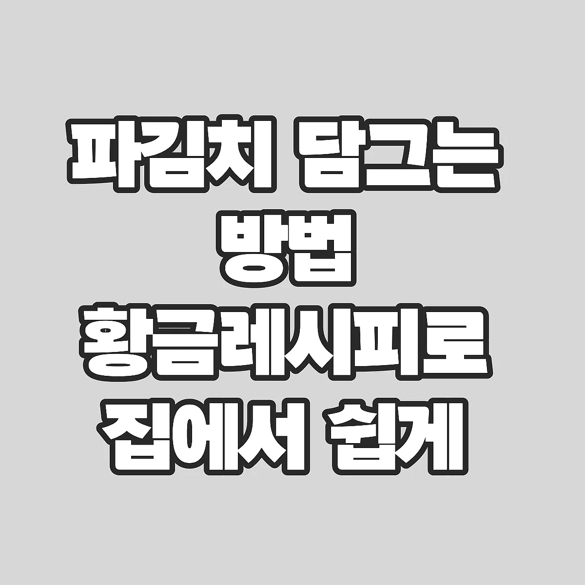 파김치 담그는 방법 황금레시피로 집에서 쉽게 만드는 기본 비법 썸네일