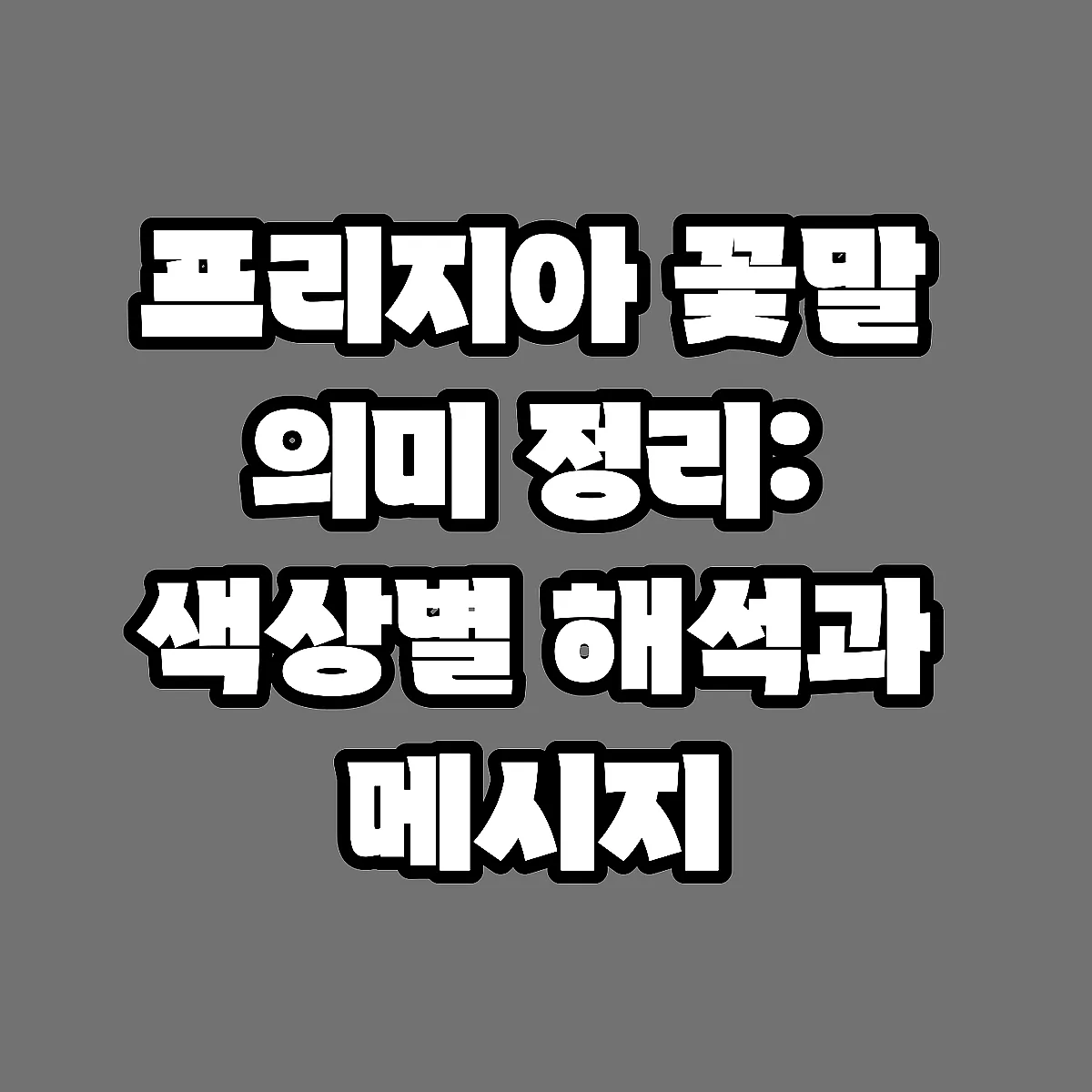 프리지아 꽃말 의미 정리: 색상별 해석과 메시지 썸네일