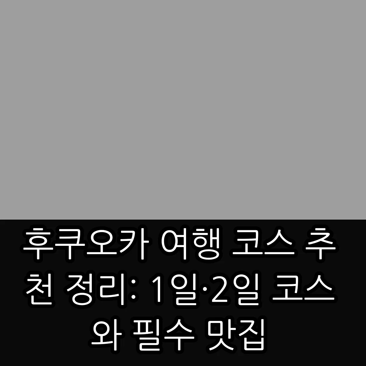후쿠오카 여행 코스 추천 정리: 1일·2일 코스와 필수 맛집 썸네일 후쿠오카 여행 코스 추천 정리: 1일·2일 코스와 필수 맛집 썸네일